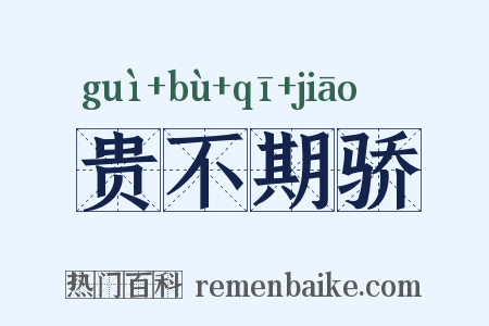 贵不期骄是什么意思的图片